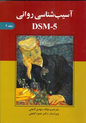 آسیب‌شناسی روانی DSM-5